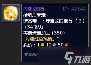 《魔兽世界》wlk珠宝加工专属宝石有哪些