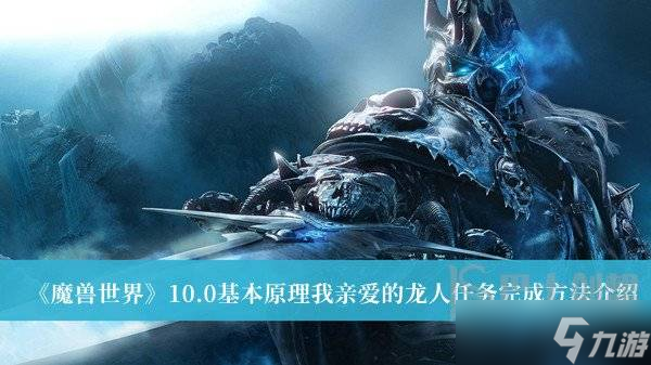 魔兽世界10.0基本原理我亲爱的龙人任务怎么完成-魔兽世界10.0基本原理我亲爱的龙人任务攻略