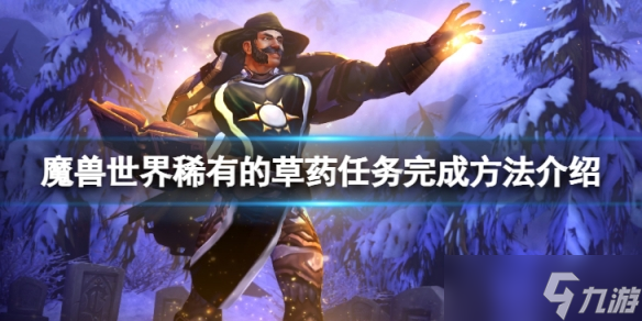 《魔兽世界》wlk稀有的草药任务要怎么完成？稀有的草药任务完成方法介绍