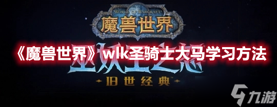 《魔兽世界》wlk圣骑士大马学习方法