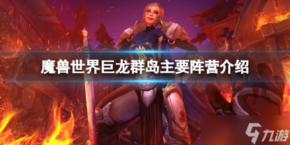 《魔兽世界》10.0巨龙群岛主要阵营有哪些？巨龙群岛主要阵营介绍