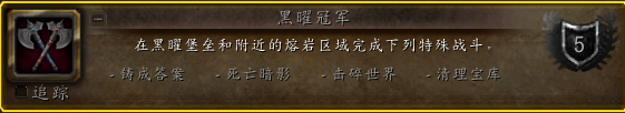 《魔兽世界》10.0黑曜冠军成就怎么获得