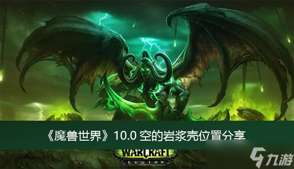 《魔兽世界》10.0空的岩浆壳位置分享
