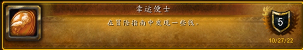 《魔兽世界》10.0冒险指南的神奇硬币成就完成方法