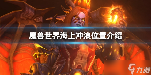 《魔兽世界》10.0在哪冲浪？海上冲浪位置介绍