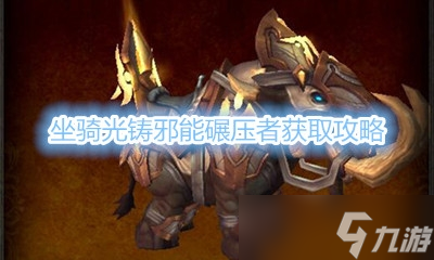 《魔兽世界》坐骑光铸邪能碾压者获取攻略