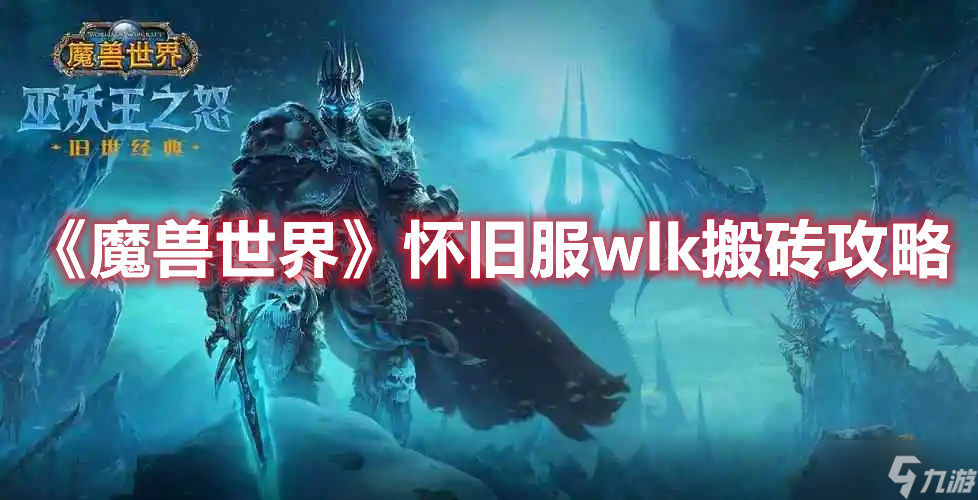 《魔兽世界》怀旧服wlk搬砖攻略