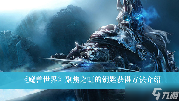 魔兽世界聚焦之虹的钥匙怎么获得
