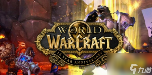魔兽世界18周年庆活动时间表-魔兽世界18周年庆活动结束时间