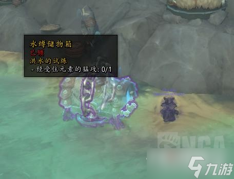 《魔兽世界》10.0水缚储物箱怎么打开