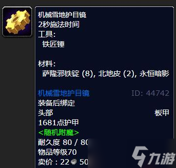 《魔兽世界》怀旧服WLK机械雪地护目镜学习地点