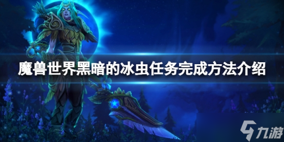 《魔兽世界》wlk黑暗的冰虫任务怎么完成？黑暗的冰虫任务完成方法介绍