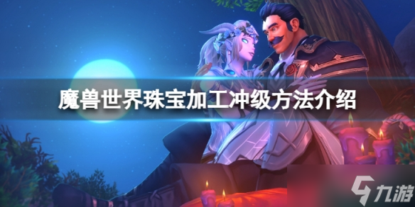 《魔兽世界》10.0珠宝加工怎么冲级？珠宝加工冲级方法介绍