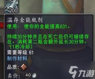 魔兽世界温存全能合剂有什么用