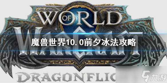《魔兽世界》10.0前夕冰法攻略 10.0前夕冰法天赋树选择推荐