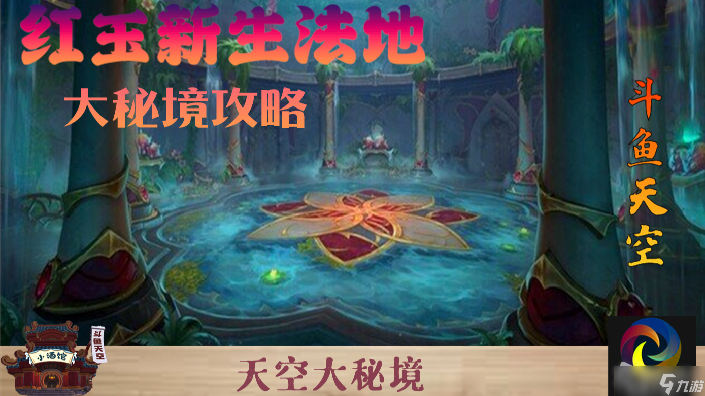 《魔兽世界》10.0红玉新生法地大秘境打法详解