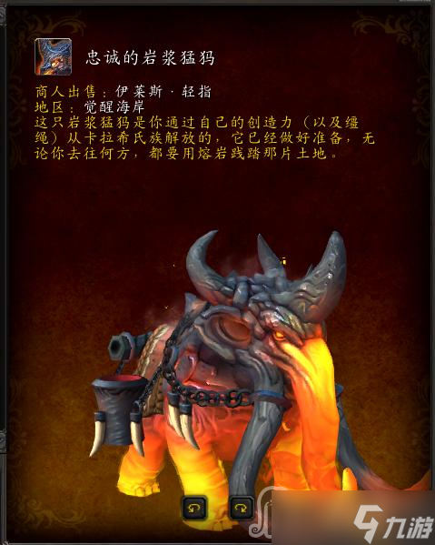 《魔兽世界》10.0忠诚的岩浆猛犸坐骑获得方法