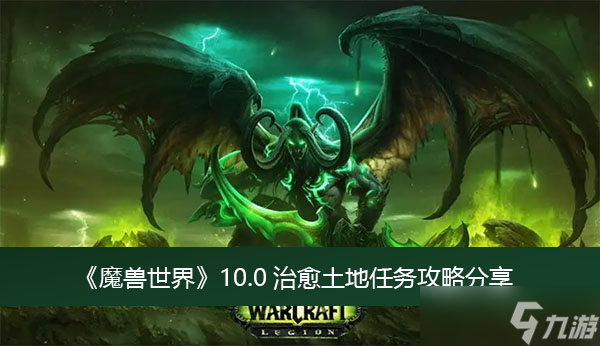 《魔兽世界》10.0治愈土地任务攻略分享