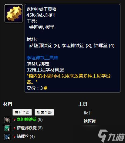 《魔兽世界》怀旧服WLK泰坦神铁工具箱图纸获得方法
