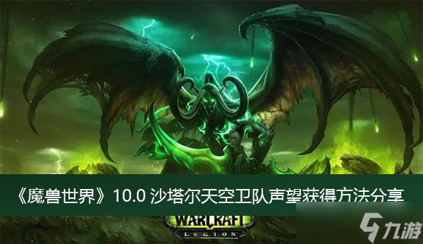 《魔兽世界》10.0沙塔尔天空卫队声望获得方法分享