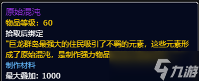 《魔兽世界》10.0原始混沌获得方法介绍
