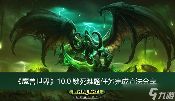 《魔兽世界》10.0锁死难题任务完成方法分享