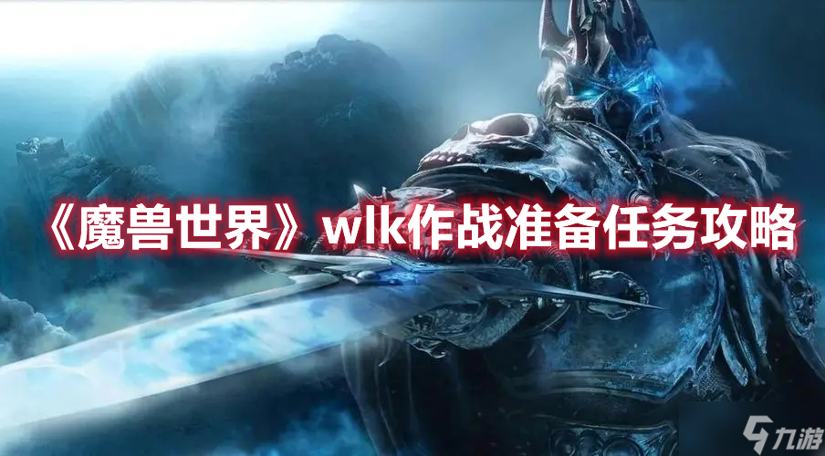 《魔兽世界》wlk作战准备任务攻略