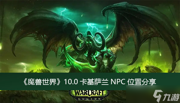 《魔兽世界》10.0卡基萨兰NPC位置分享