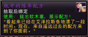 《魔兽世界》10.0瓶中的陈年配方获得方法
