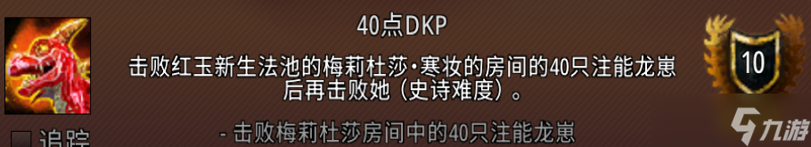 魔兽世界40点DKP成就攻略
