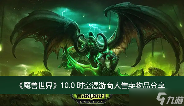 《魔兽世界》10.0时空漫游商人售卖物品分享