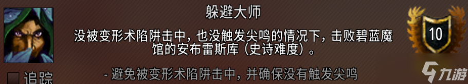 魔兽世界躲避大师成就攻略