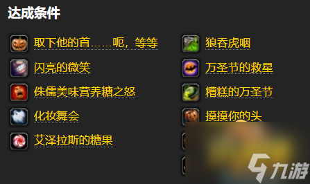 魔兽世界wlk万圣节神圣之名成就怎么做-魔兽世界wlk万圣节神圣之名成就完成攻略