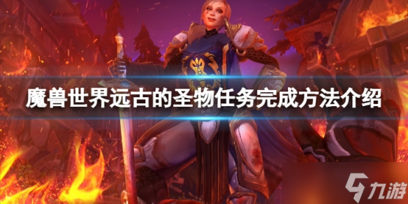 《魔兽世界》wlk远古的圣物任务怎么完成？远古的圣物任务完成方法介绍