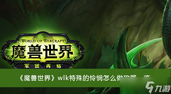 《魔兽世界》wlk特殊的怜悯怎么做攻略一览