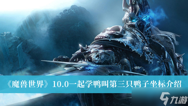 《魔兽世界》10.0一起学鸭叫第三只鸭子坐标