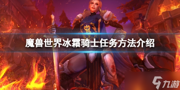 《魔兽世界》wlk冰霜骑士任务怎么做？冰霜骑士任务方法介绍