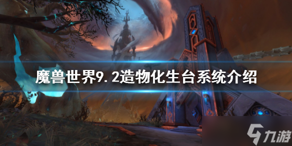《魔兽世界》造物化生台是什么？9.2造物化生台系统介绍