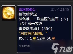 《魔兽世界》wlk珠宝加工专属宝石有哪些