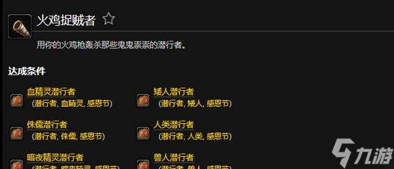 魔兽世界火鸡捉贼者成就完成技巧