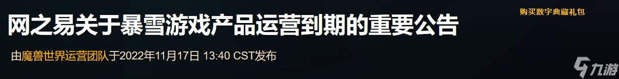 《魔兽世界》停服公告查看位置及内容