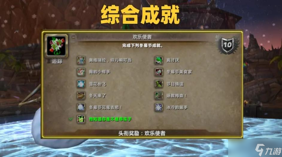 魔兽世界wlk节日情谊成就怎么做