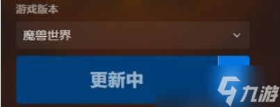 魔兽世界10.0游戏报错正在初始化怎么办?一直初始化解决方法