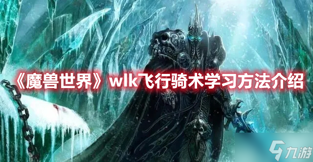 《魔兽世界》wlk飞行骑术学习方法介绍