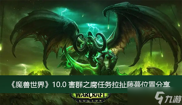 《魔兽世界》10.0害群之腐任务拉扯藤蔓位置分享
