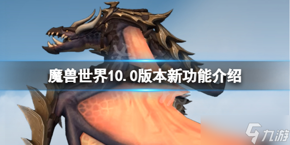 《魔兽世界》10.0新功能有什么？10.0版本新功能介绍