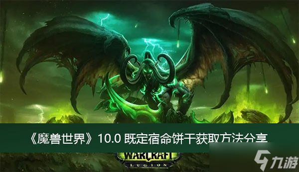 《魔兽世界》10.0既定宿命饼干获取方法分享