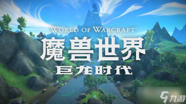 《魔兽世界》10.0化身巨龙牢窟团本突袭事件开启方法