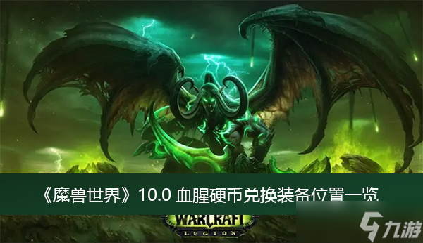《魔兽世界》10.0血腥硬币兑换装备位置一览