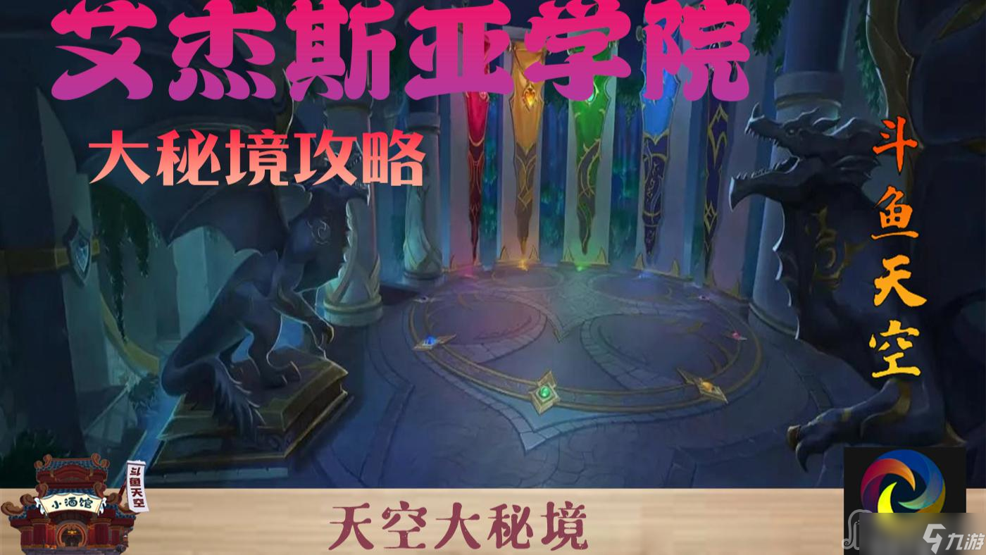 《魔兽世界》10.0艾杰斯雅学院大秘境打法